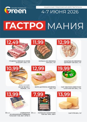 Акция в Green (Грин): Гастромания
