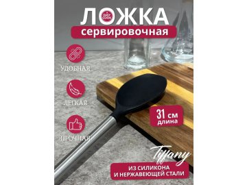 Ложка сервировочная Easy Cook Tiffany 31см MUPL2412525