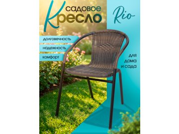 Кресло садовое Rio