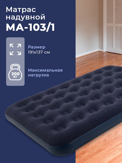 Матрас надувной MA-103/1, фото 1 из 240
