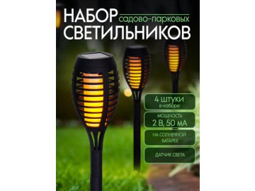 Набор садово-парковых светильников LG-48