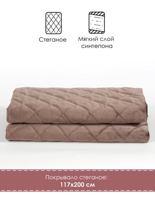 Покрывало стёганое «Империя» 117х200 см (коричневый), фото 16 из 224