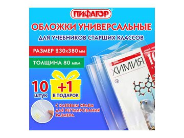 Обложки ПП для учебников универсальные ПИФАГОР 272707