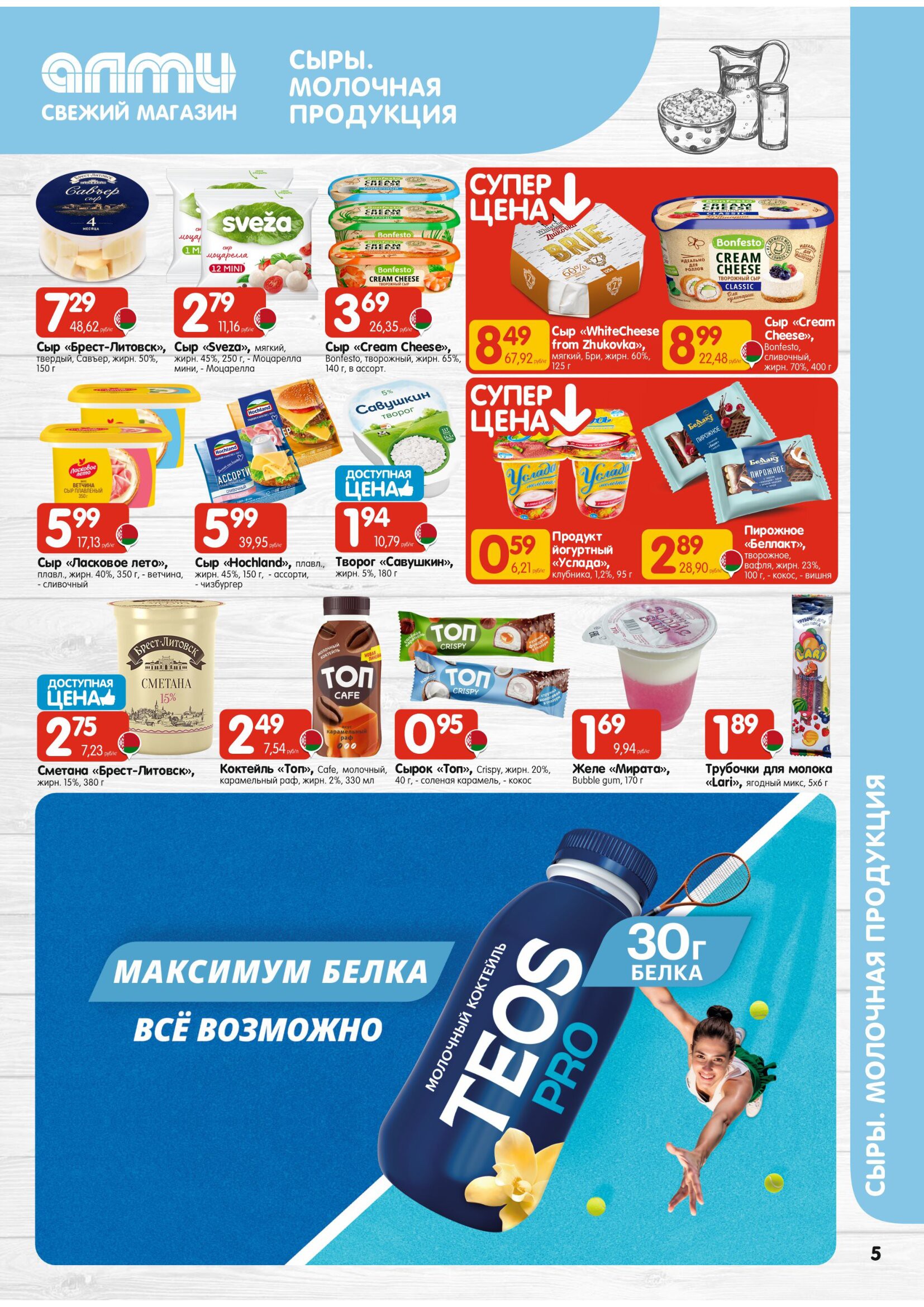 Акция Журнал предложений для гастрономов в Алми Мосты - страница 5