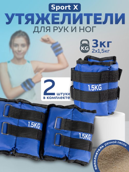 Набор утяжелителей Sport X (1,5 кг*2), фото 9 из 218
