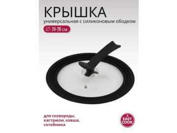 Крышка стеклянная Easy Cook универсальная 24-28см MUH23041102 в Минске Ома