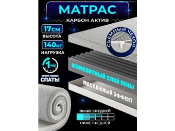 Матрас Карбон Актив