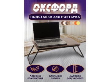 Подставка для ноутбука Оксфорд в Новополоцке Ами