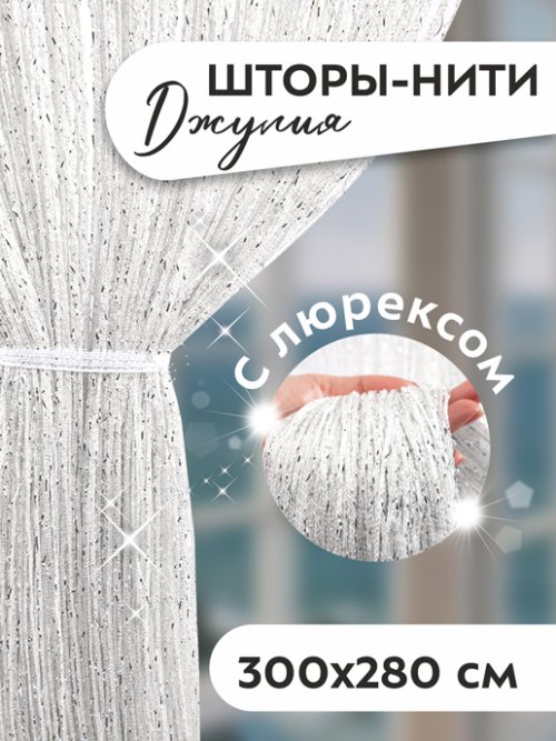 Шторы-нити Джулия с люрексом, фото 27 из 442
