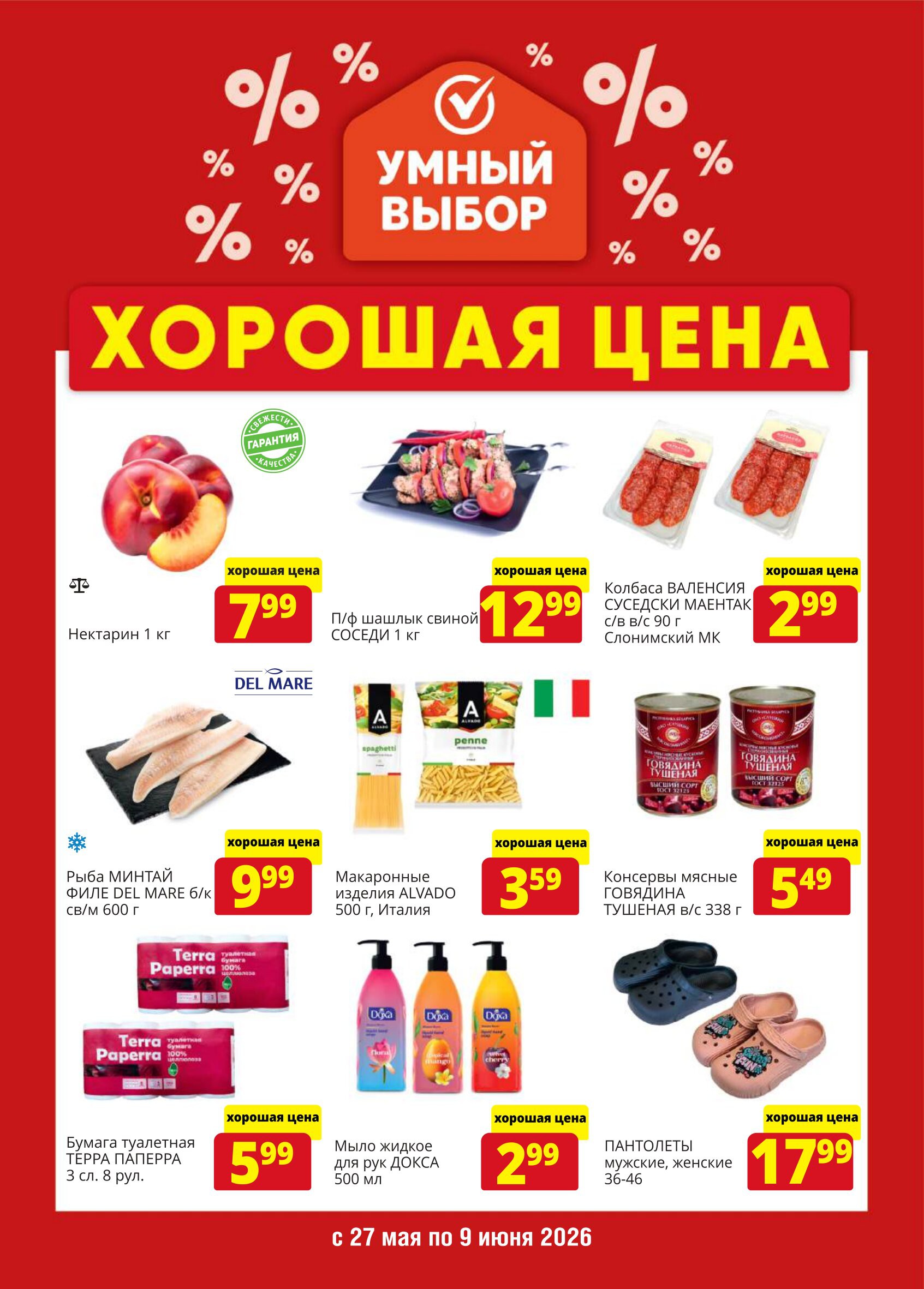 Акция Хорошая цена в Умном выборе Барановичи - страница 1