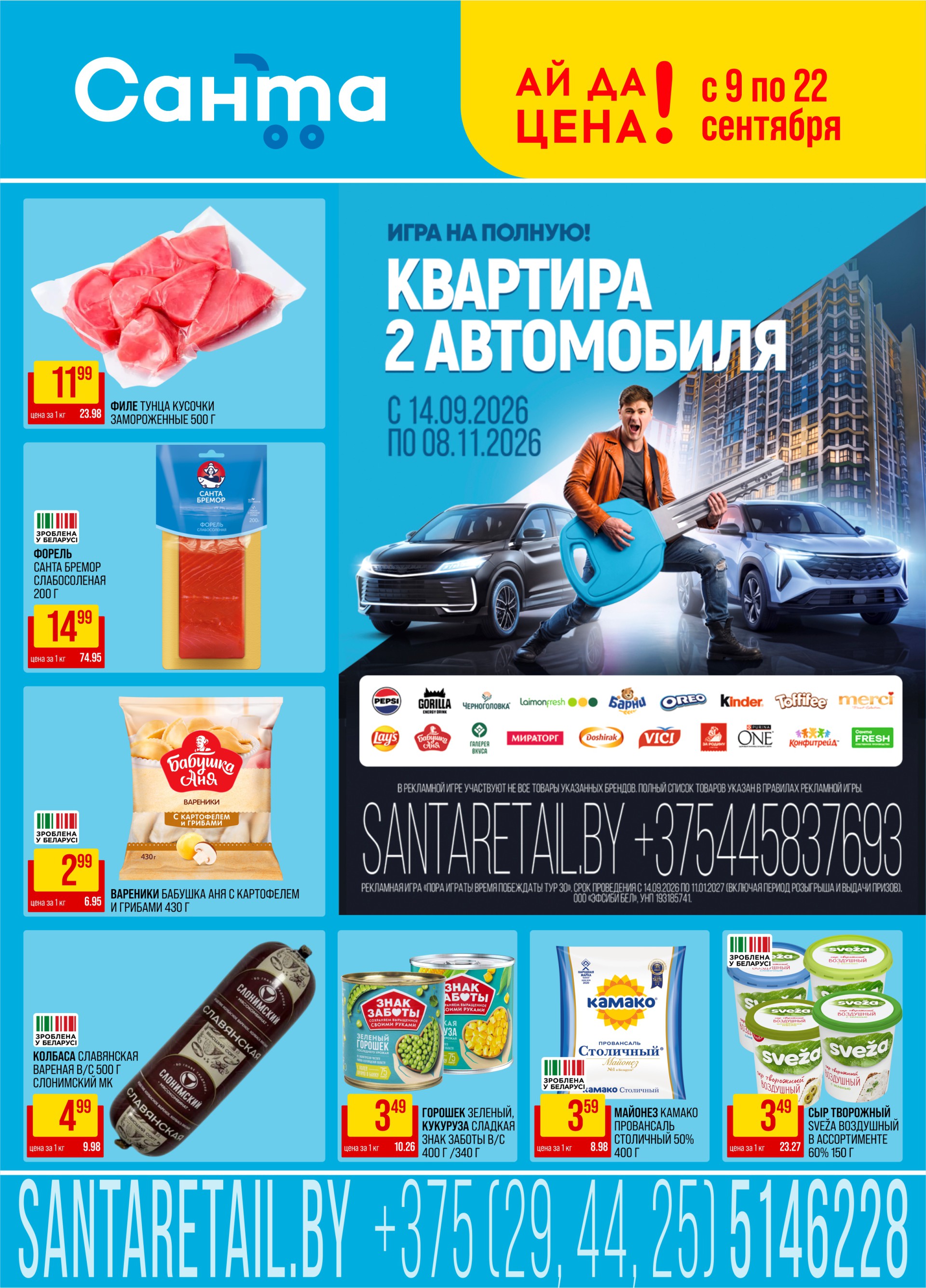 Акция &laquo;Акционная листовка&raquo;: скидки в Санта Барань - страница 1