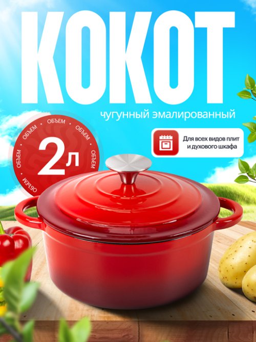 Кокот чугунный эмалированный Potty-2, 2 л, фото 1 из 11