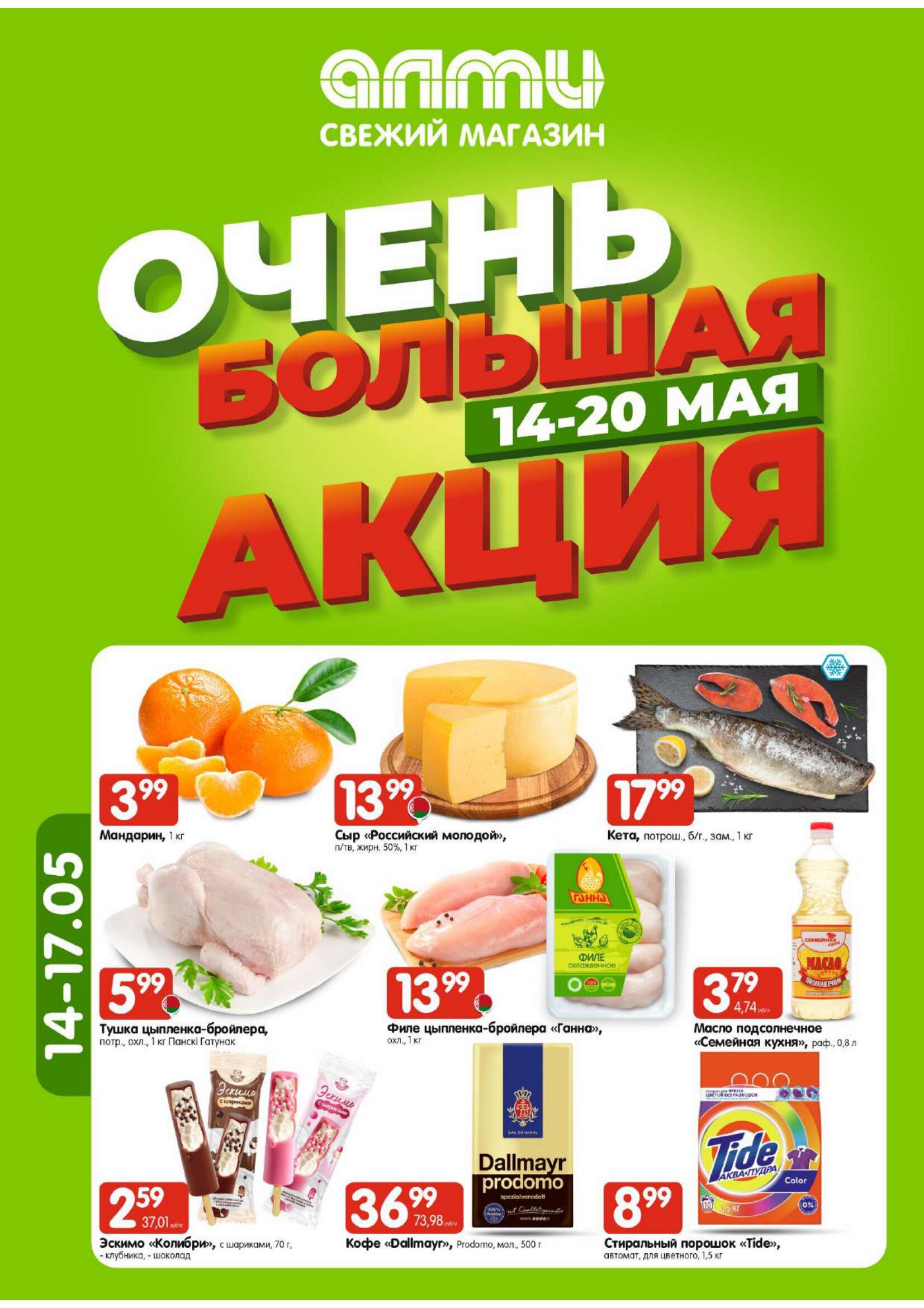 Акция Очень большая акция в гастрономах в Алми Щучин - страница 1