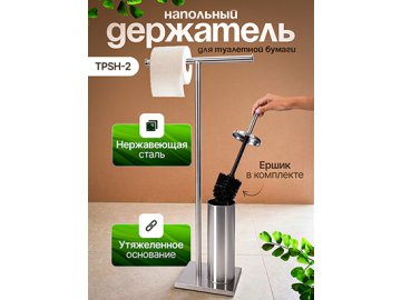 Держатель для туалетной бумаги напольный TPSH-2