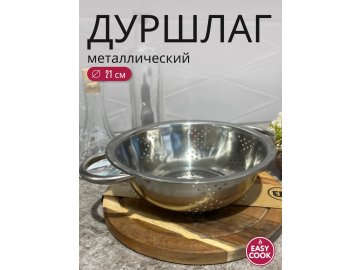 Дуршлаг металлический Easy Cook 21см H24080211 в Минске Ома