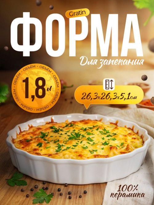 Форма для запекания керамическая Gratin, фото 1 из 27