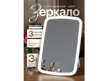 Зеркало настольное Light