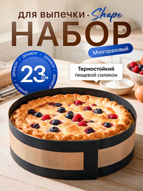 Набор для выпечки Shape, фото 1 из 11