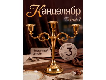 Канделябр Versal-3 Gold