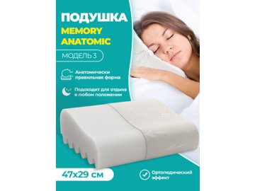Подушка Memory Anatomic модель 3