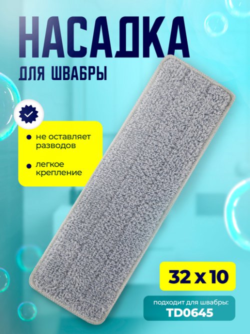 Насадка для швабры TD0644, фото 1 из 12