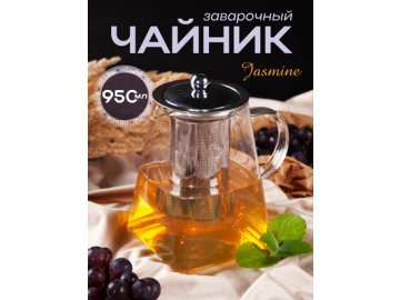 Чайник заварочный Jasmine, 0.95 л