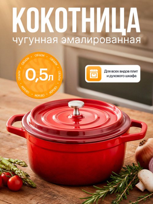 Кокотница чугунная эмалированная Minipot, 500 мл, фото 1 из 57