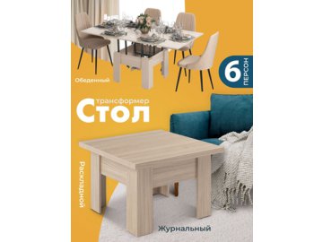 Стол журнальный «Трансформер Элит» Ами