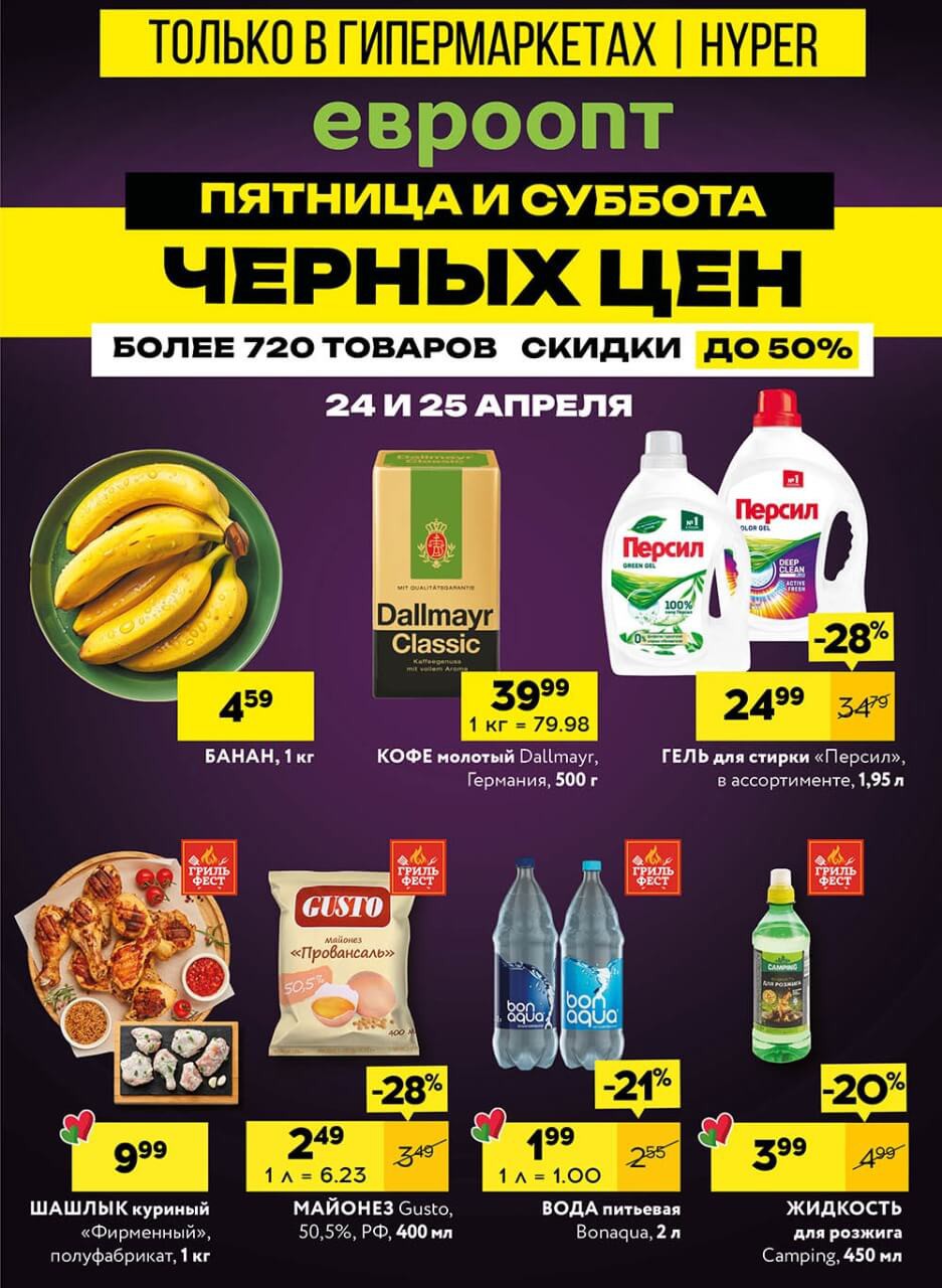Акция Чёрная пятница в Евроопте Дзержинск - страница 1