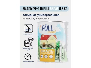 Эмаль ПФ-115 Full белая 0,8 кг