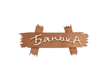 Табличка Банные Штучки из березы 30х13см Банька