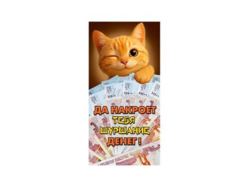 Конверт для денег Рыжий кот, арт. 10000778