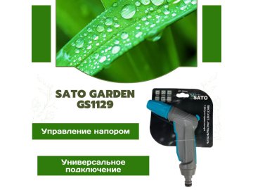Пистолет-распылитель SATO Garden, арт.GS1129