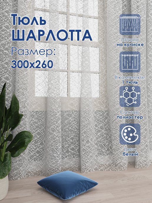 Тюль Шарлотта, фото 1 из 289