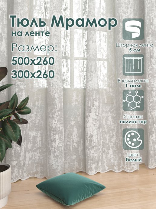 Тюль Мрамор, фото 1 из 323