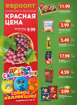 Акция в Евроопте: Буклет Красная цена