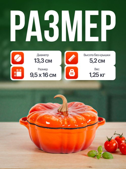 Кокотница чугунная эмалированная, Pumpkin-1, 0,5L, фото 2 из 14
