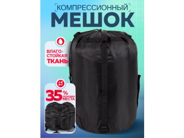 Мешок компрессионный Bag