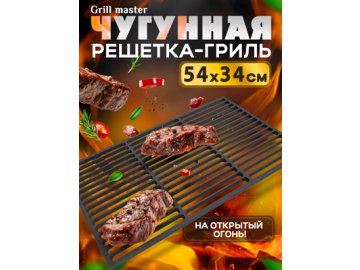 Чугунная решетка-гриль Grill master