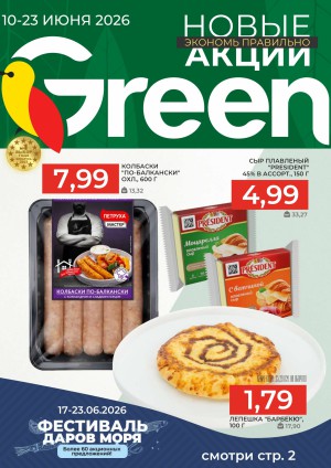 Акция в Green (Грин): Акционный журнал, скидки на сегодня