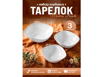 Набор глубоких тарелок Modern Bowls (3 шт.) в Гомеле Ами