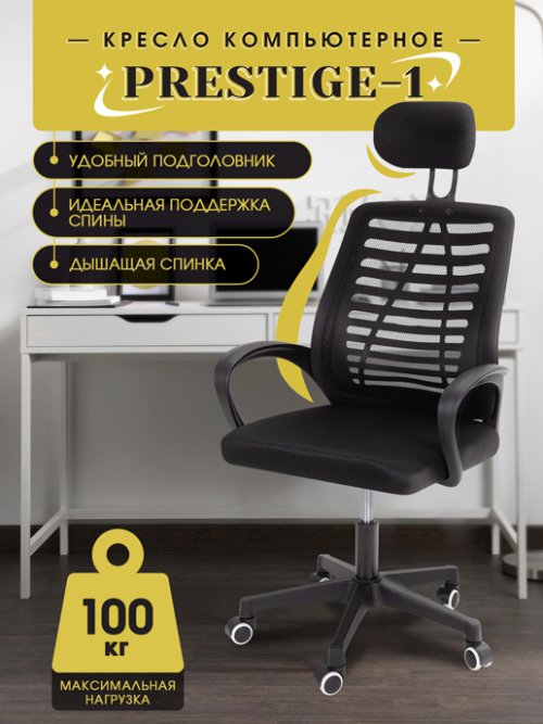 Кресло компьютерное Prestige-1/ Prestige, фото 1 из 24