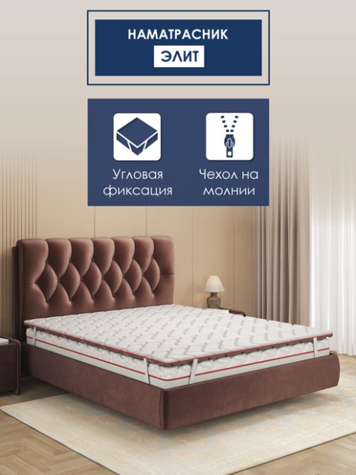Наматрасник Элит, фото 2 из 126