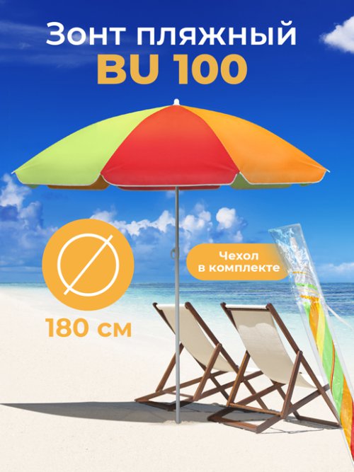 Зонт пляжный BU 100 (радуга), фото 1 из 48