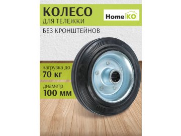 Колесо цельное для тележки HomeKO без кронштейнов d=100мм, арт.C 46 на акции в магазинах Ома