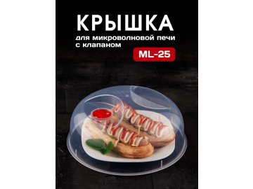 Крышка для микроволновой печи с клапаном ML-25