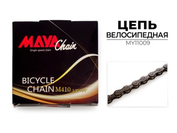 Цепь велосипедная Maya M410 1 скорость 66 звеньев MY11009