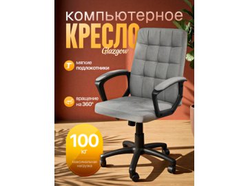Кресло компьютерное Glazgow