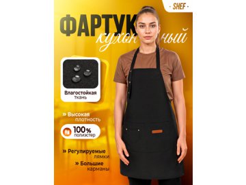 Фартук кухонный Shef