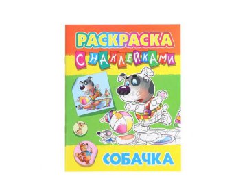Раскраска с наклейками А4. Собачка